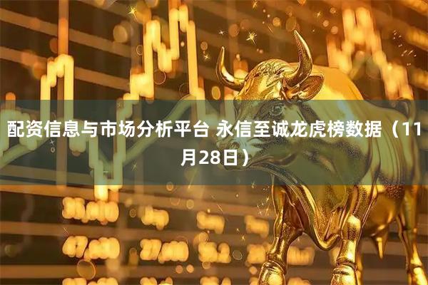 配资信息与市场分析平台 永信至诚龙虎榜数据（11月28日）